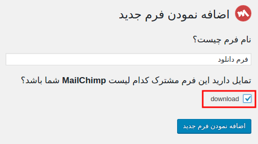 چگونه با افزونه MailChimp for WordPress در وردپرس خبرنامه ارسال کنیم؟