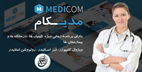 قالب وردپرس پزشکی Medicom