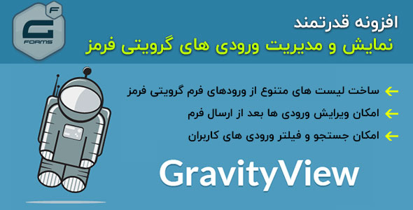 افزونه gravityview فارسی